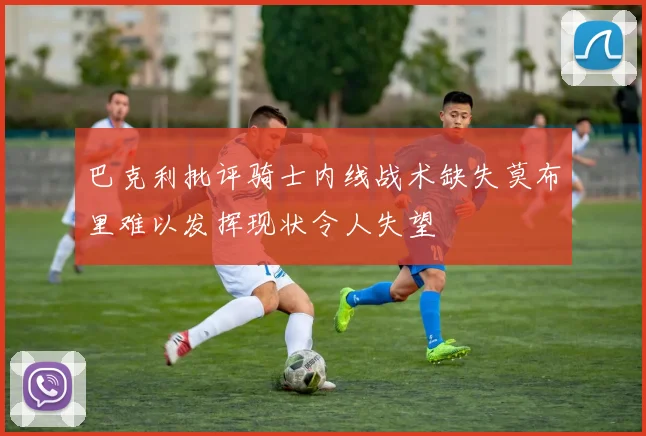 巴克利批评骑士内线战术缺失莫布里难以发挥现状令人失望