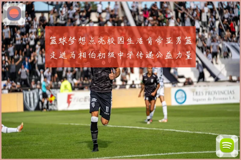 篮球梦想点亮校园生活肯帝亚男篮走进马相伯初级中学传递公益力量