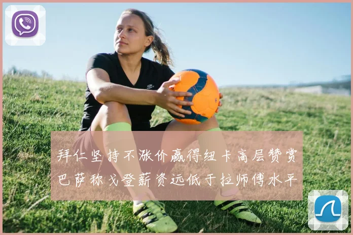 拜仁坚持不涨价赢得纽卡高层赞赏巴萨称戈登薪资远低于拉师傅水平