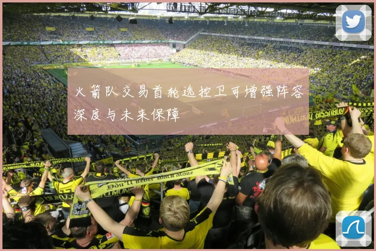火箭队交易首轮选控卫可增强阵容深度与未来保障