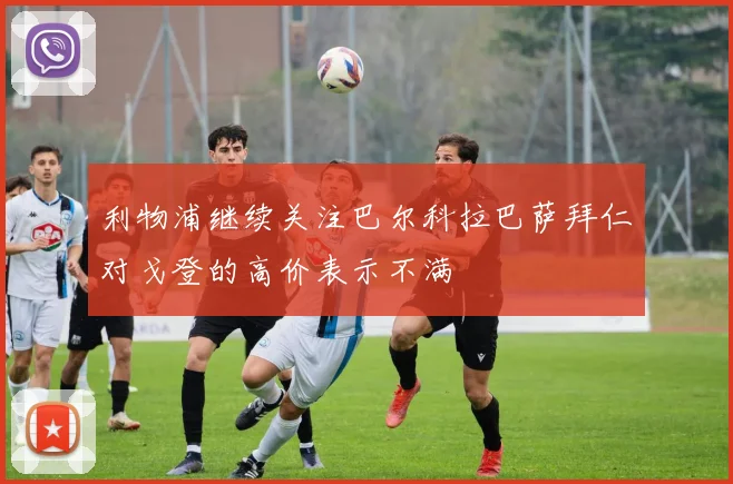利物浦继续关注巴尔科拉巴萨拜仁对戈登的高价表示不满