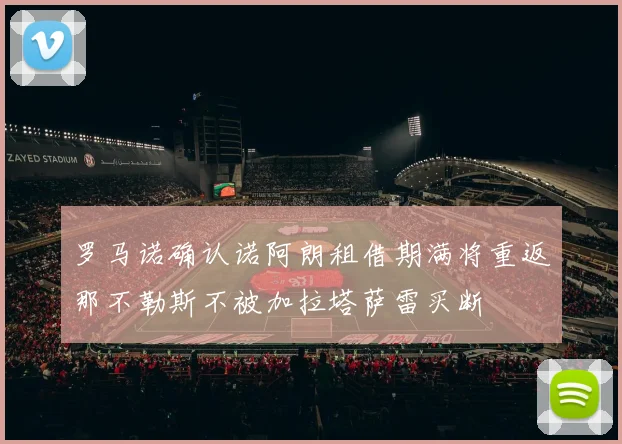 罗马诺确认诺阿朗租借期满将重返那不勒斯不被加拉塔萨雷买断