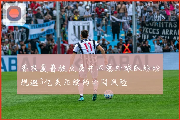 香农夏普被交易并不意外球队纷纷规避3亿美元续约合同风险