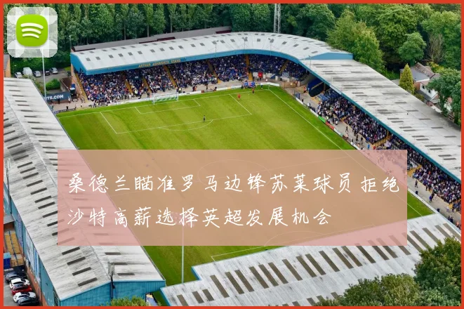 桑德兰瞄准罗马边锋苏莱球员拒绝沙特高薪选择英超发展机会
